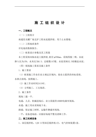 水泥搅拌桩止水帷幕施工方案