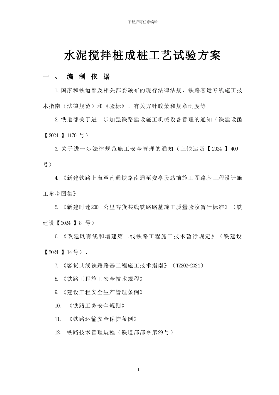 水泥搅拌桩试桩施工方案_第1页