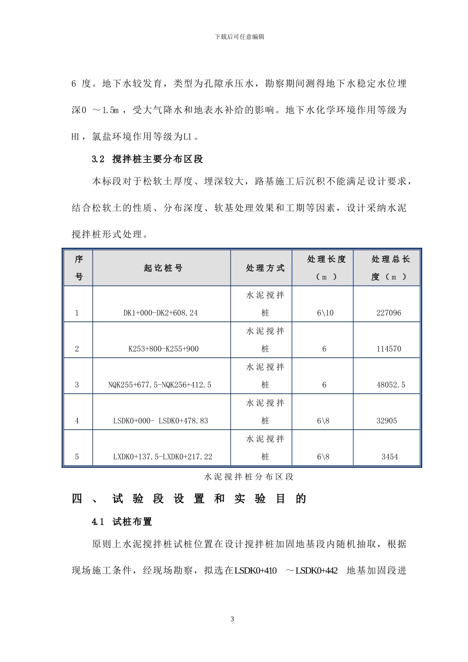 水泥搅拌桩试桩施工方案_第3页