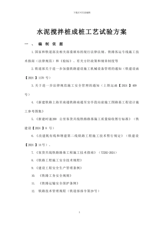 水泥搅拌桩试桩施工方案