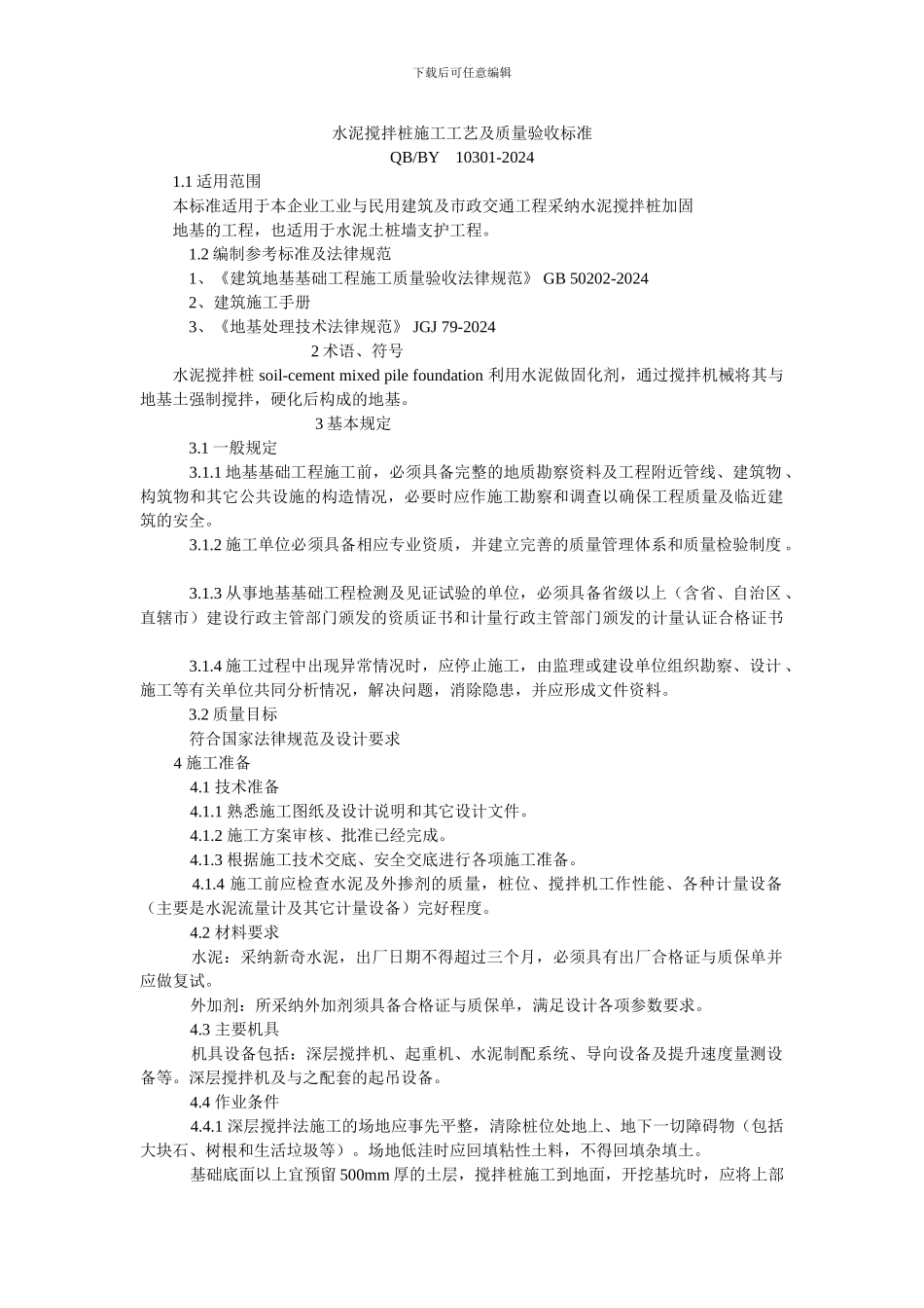 水泥搅拌法施工工艺及质量验收标准(QBBY_第1页