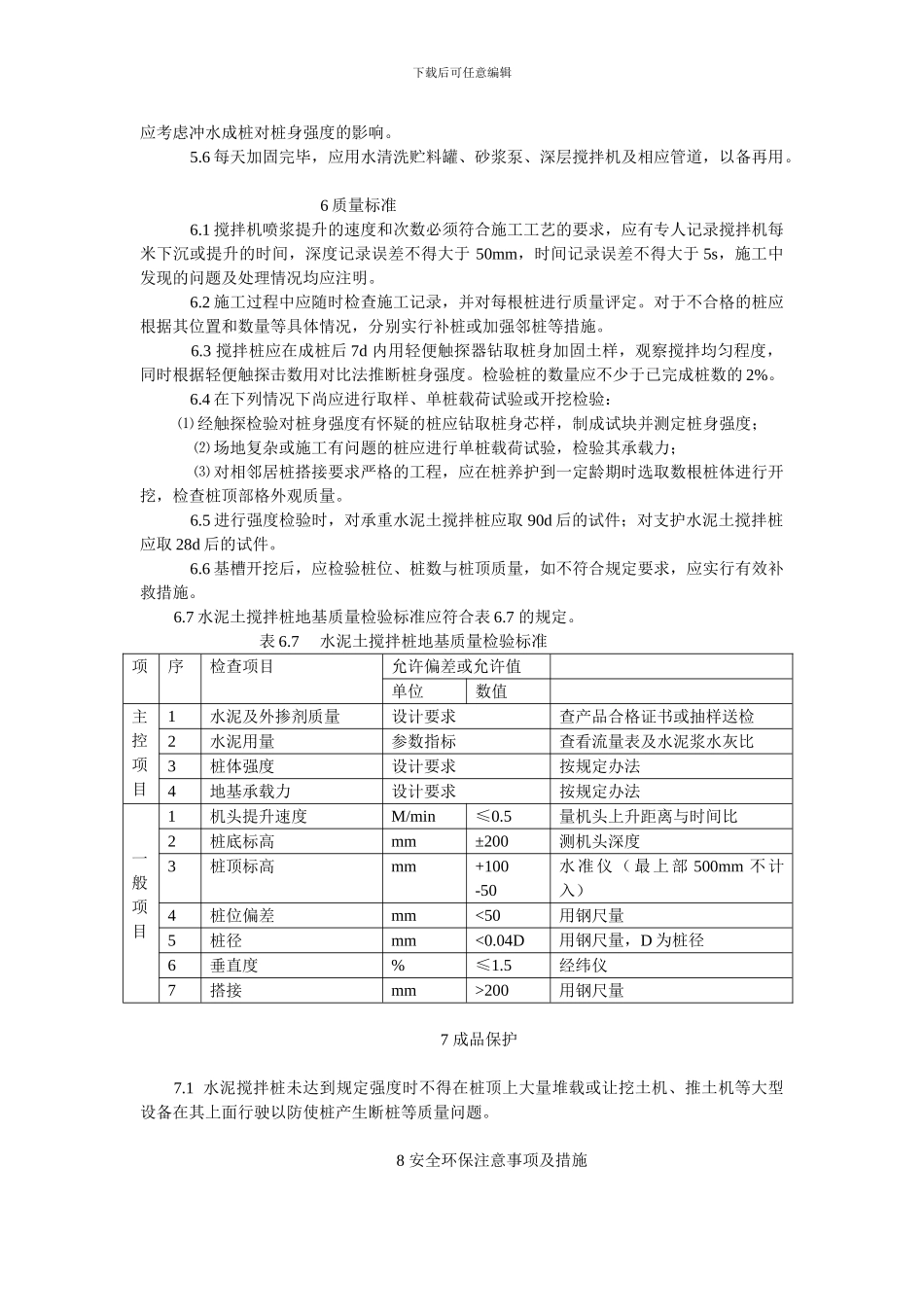 水泥搅拌法施工工艺及质量验收标准(QBBY_第3页
