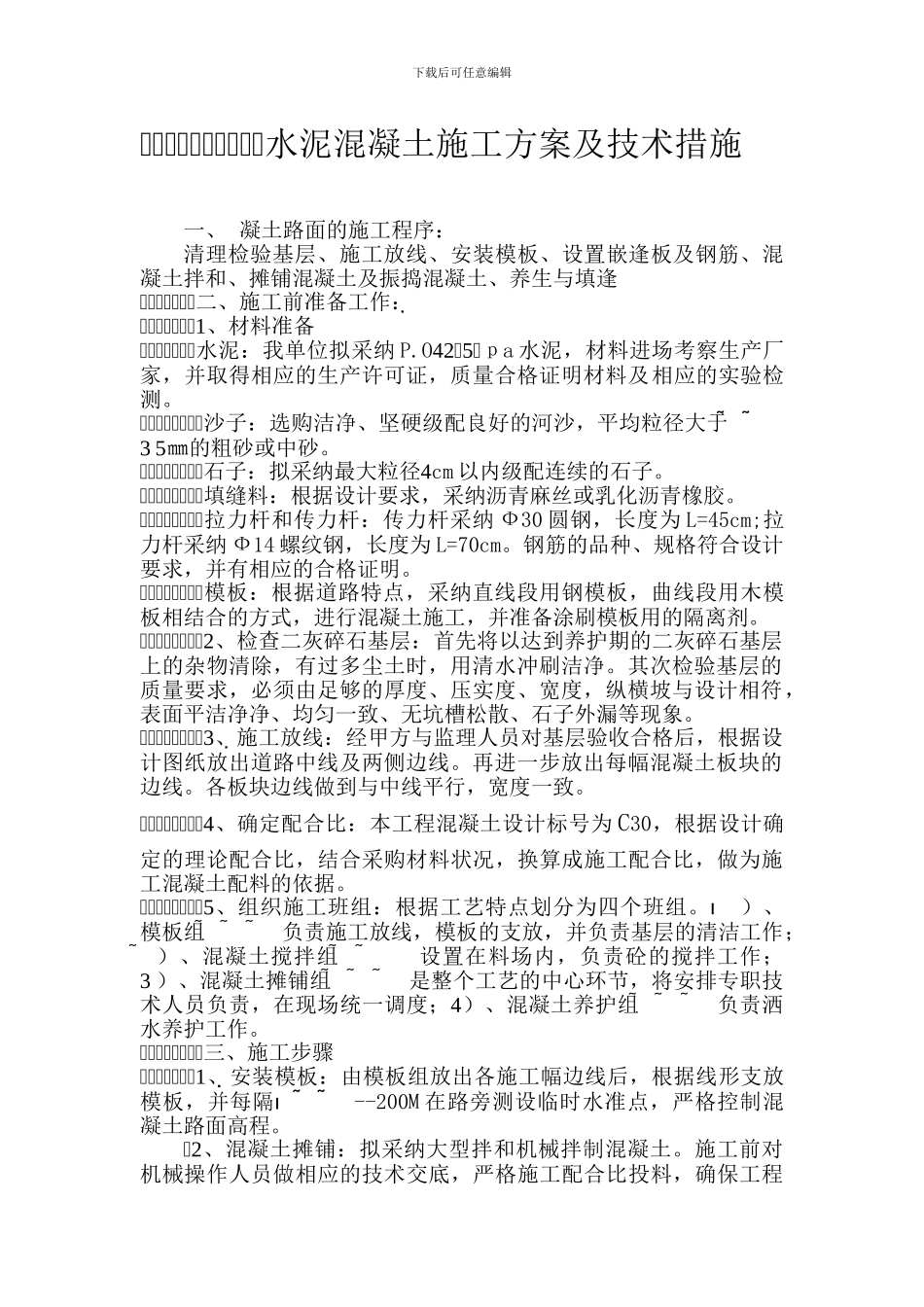 水泥混凝土施工方案及技术措施_第1页