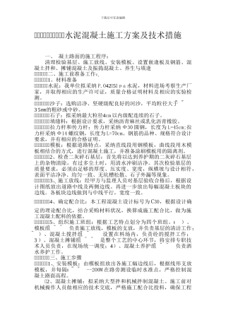 水泥混凝土施工方案及技术措施