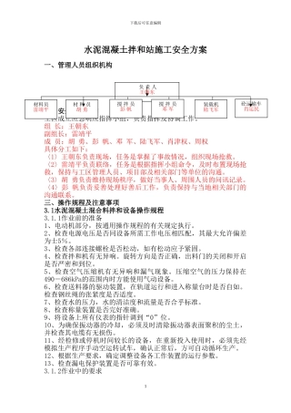 水泥混凝土拌和站施工安全方案