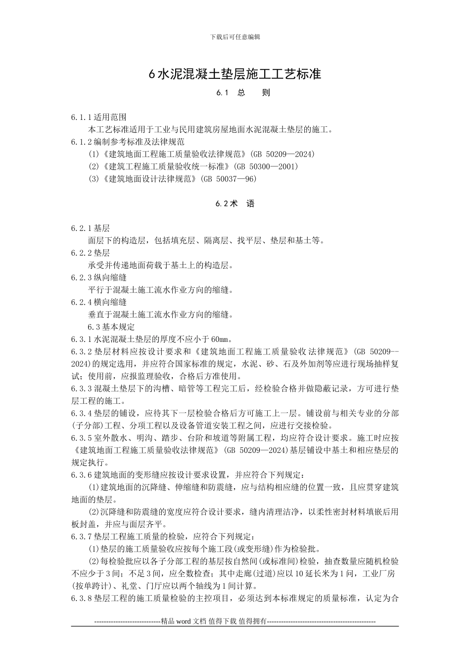 水泥混凝土垫层施工工艺标准_第1页
