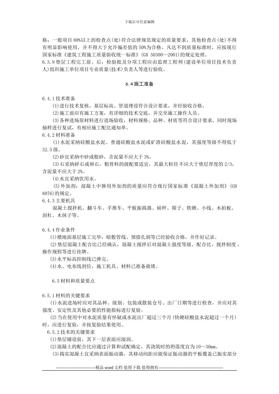 水泥混凝土垫层施工工艺标准_第2页