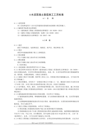 水泥混凝土垫层施工工艺标准