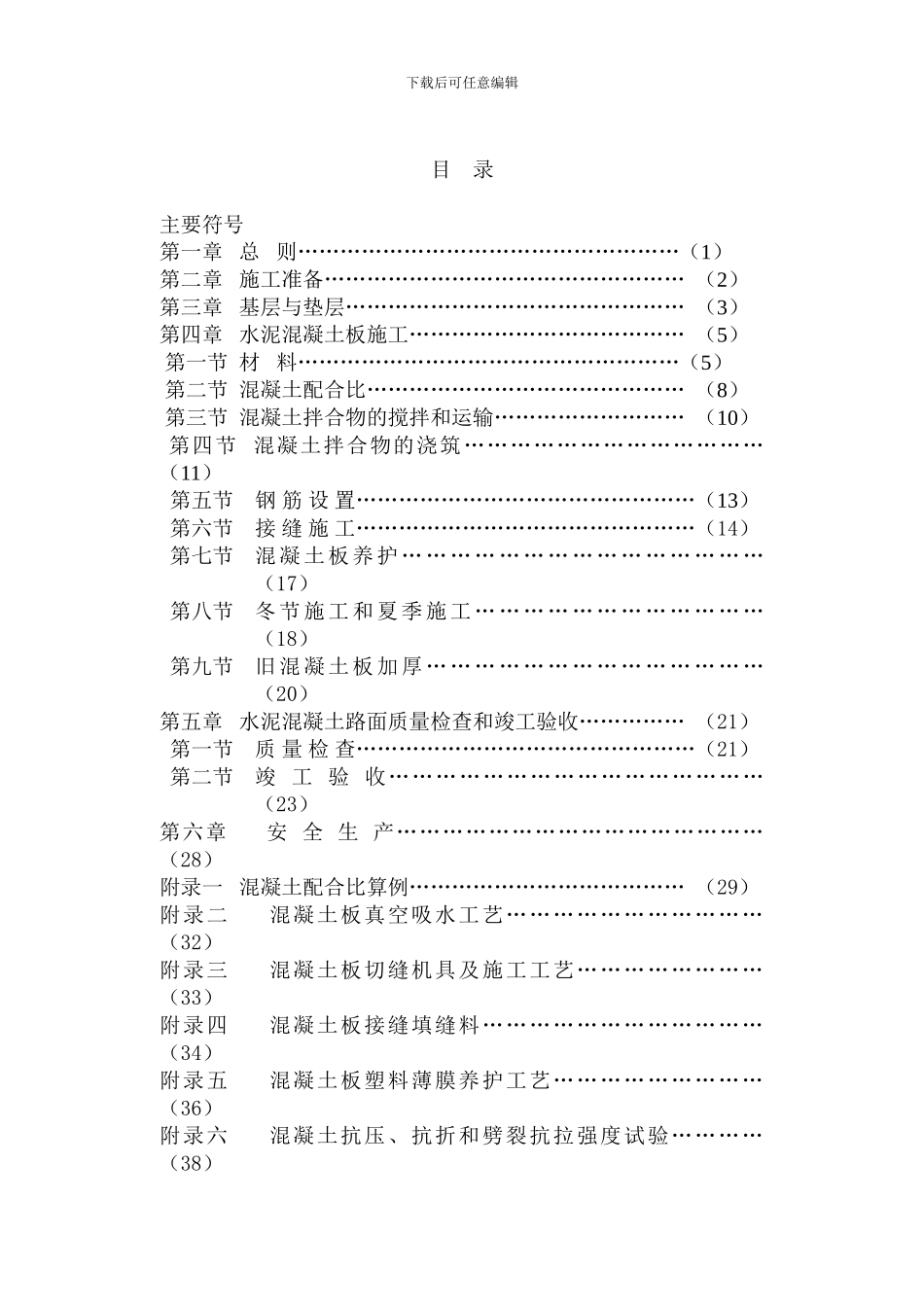 水泥混凝土施工-验收_第1页