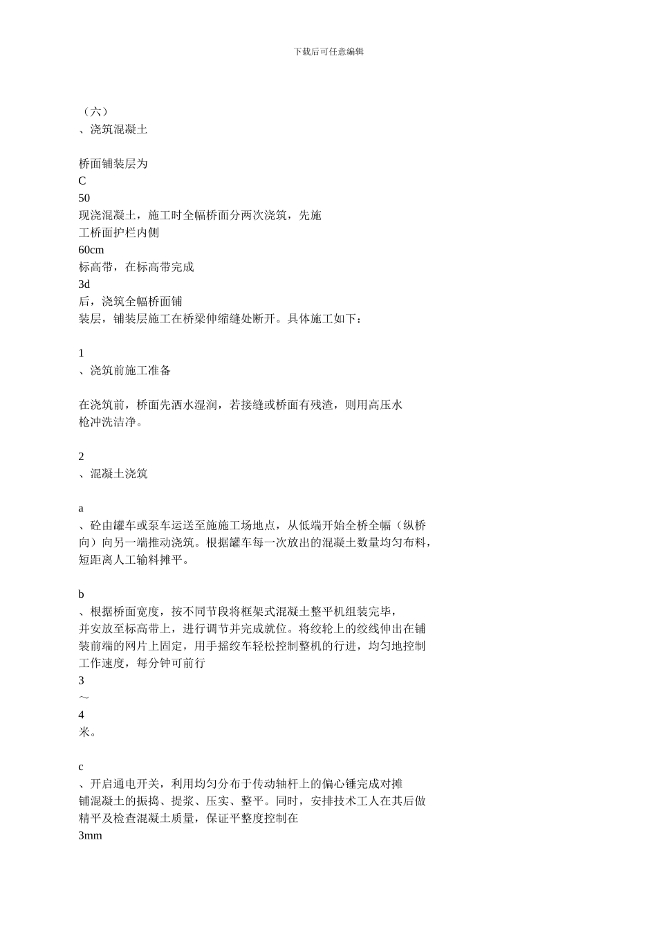 水泥混凝土路面三轴整平机施工工艺._第1页