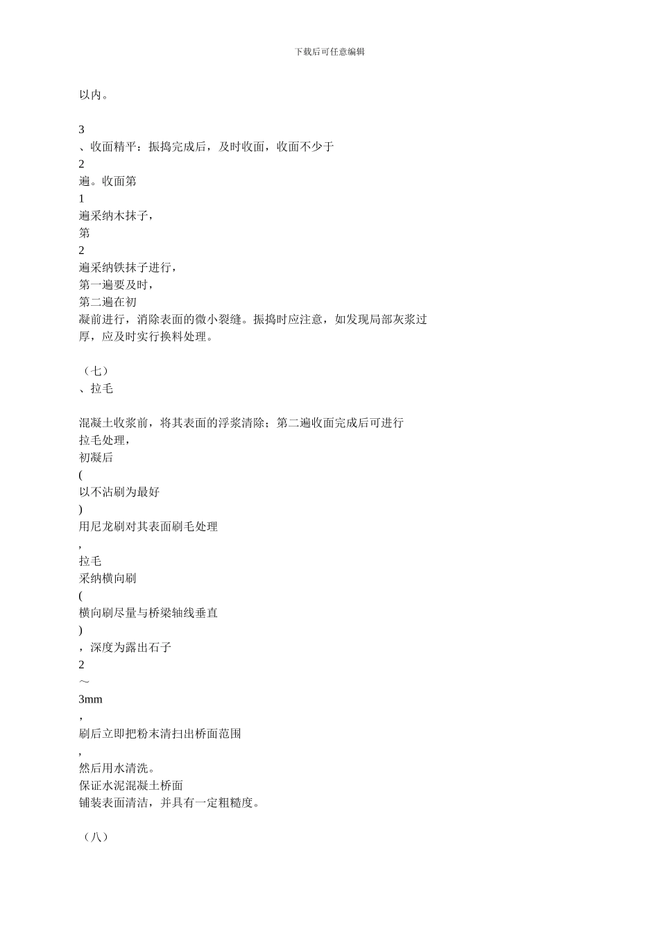 水泥混凝土路面三轴整平机施工工艺._第2页