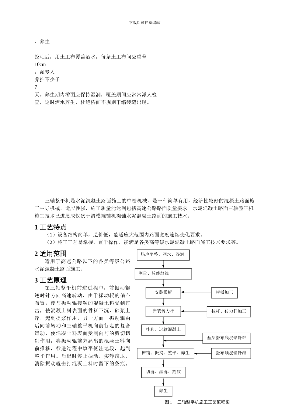水泥混凝土路面三轴整平机施工工艺._第3页