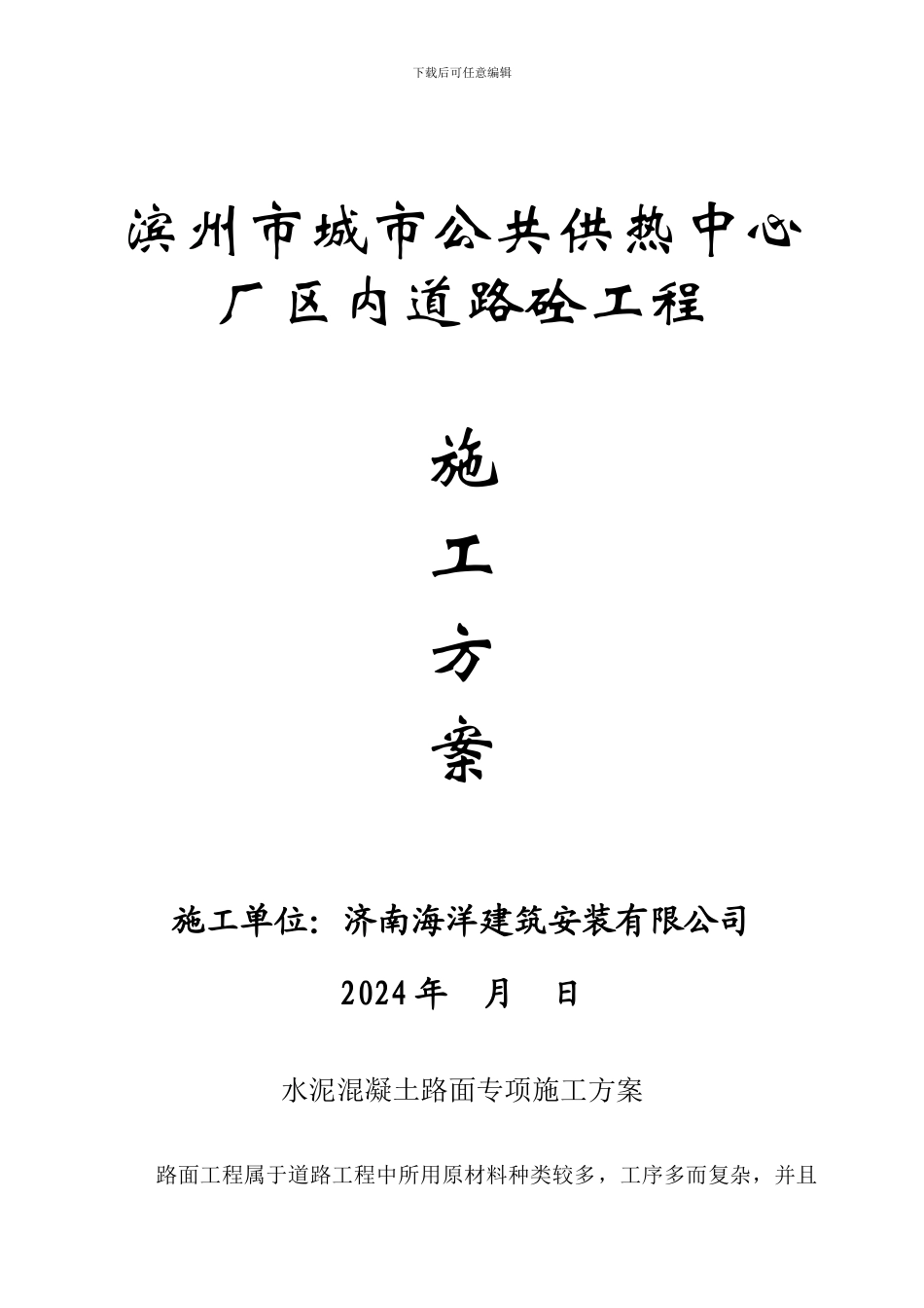 水泥混凝土路面专项施工方案_第1页