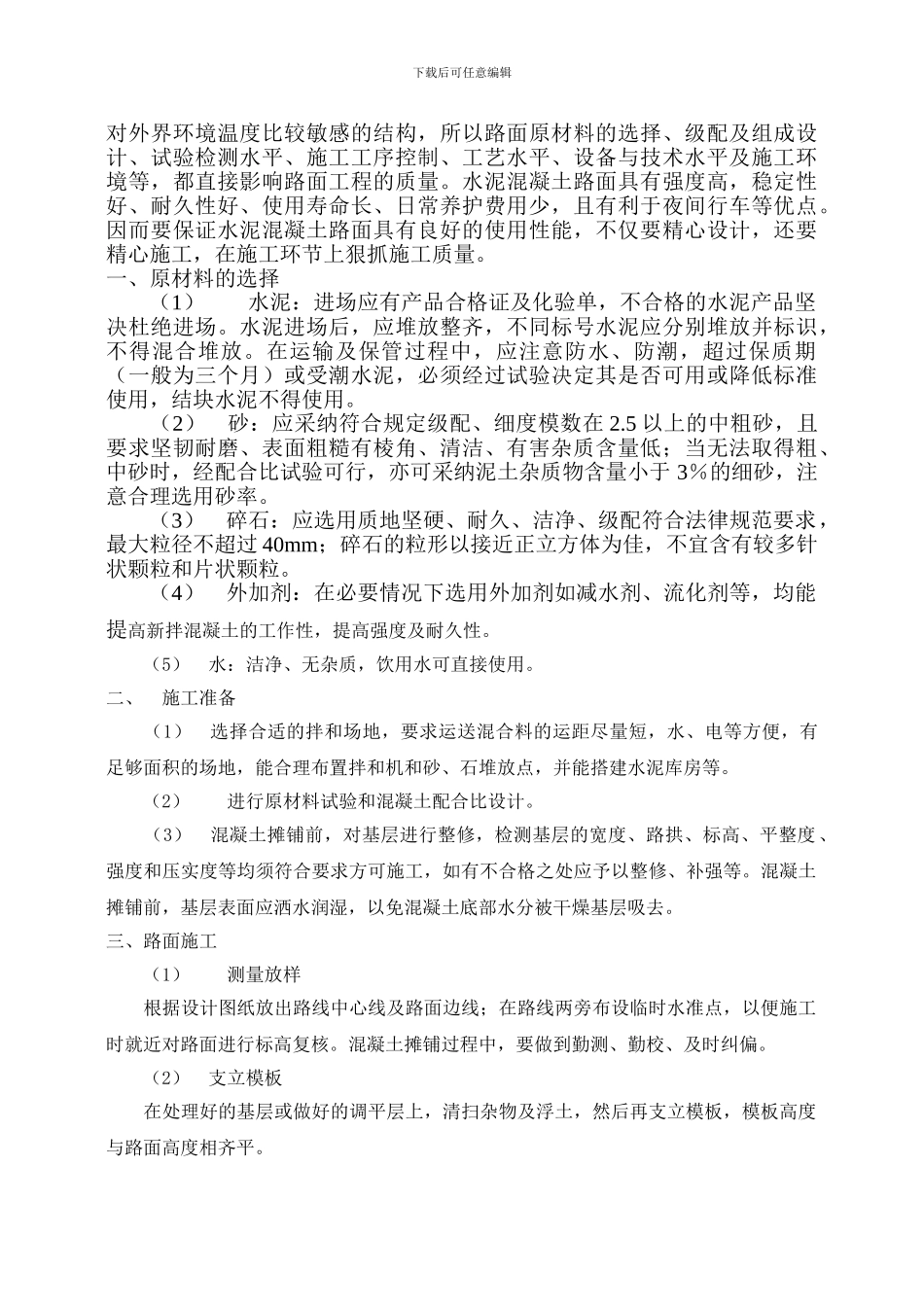 水泥混凝土路面专项施工方案_第2页