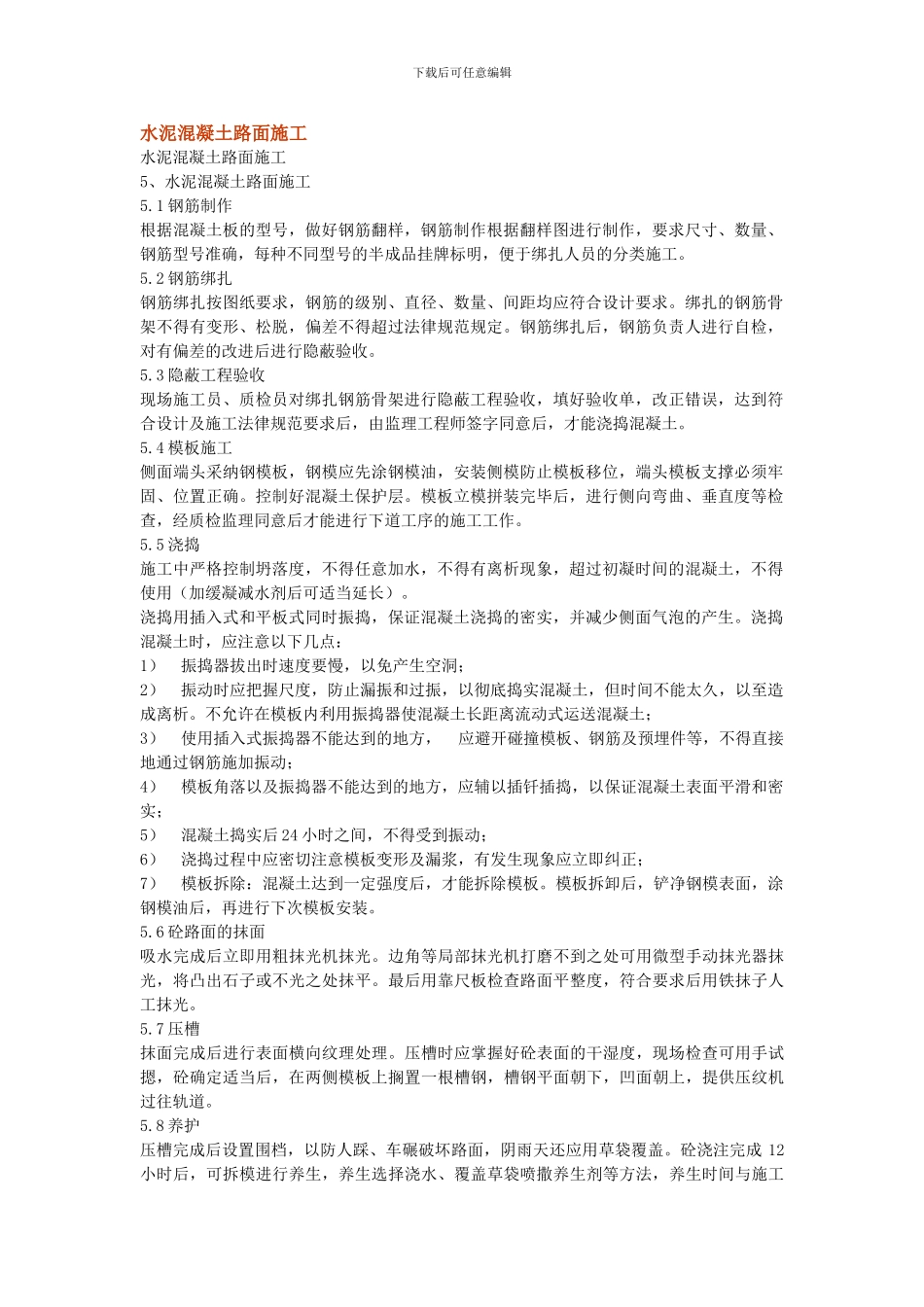 水泥混凝土路面施1_第1页