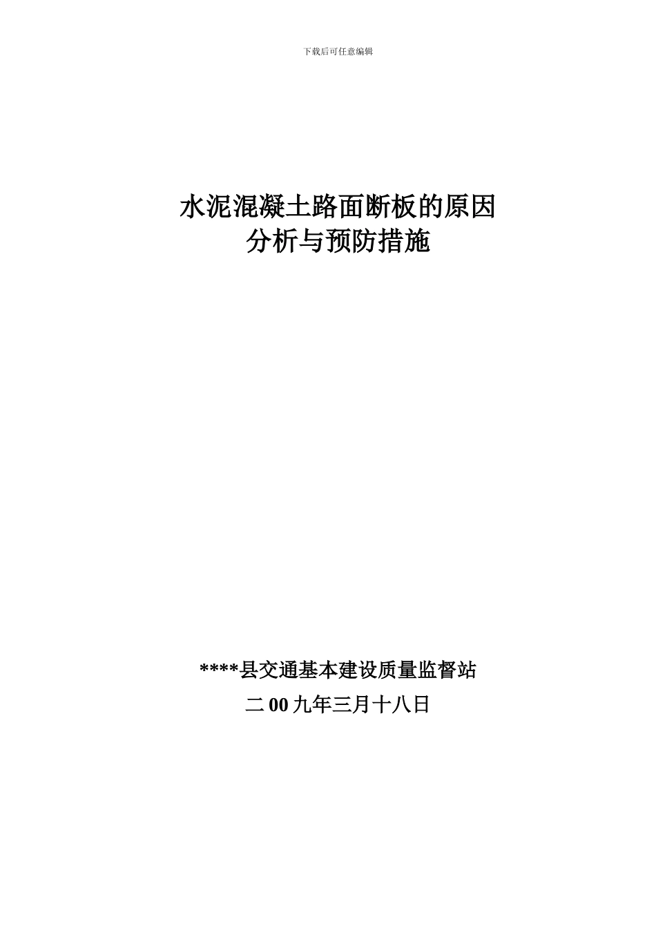 水泥混凝土路面断面板的原因分析与预防措施_第1页