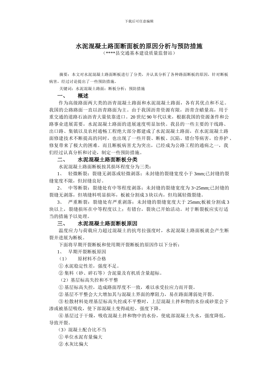 水泥混凝土路面断面板的原因分析与预防措施_第2页