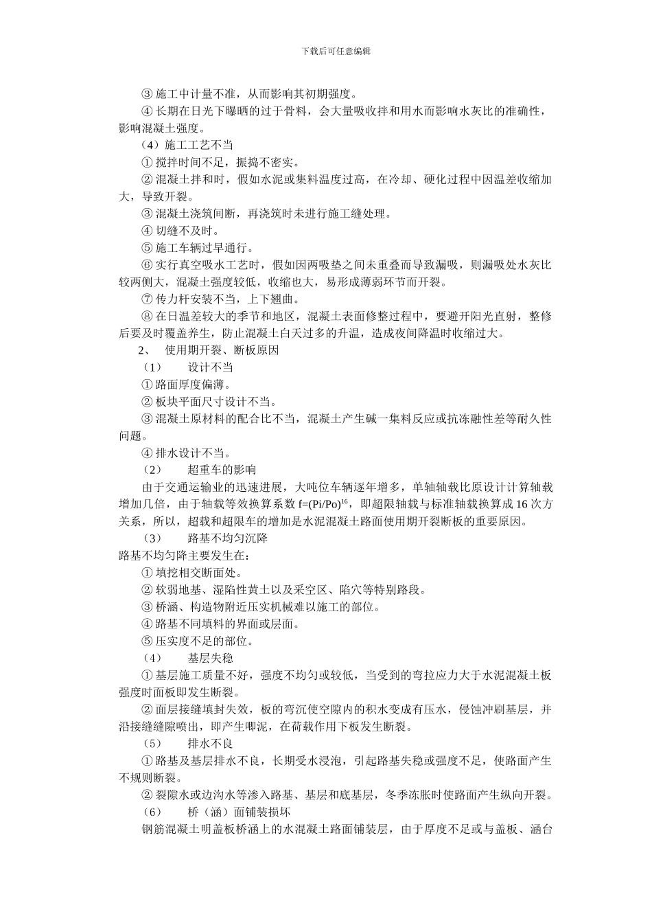 水泥混凝土路面断面板的原因分析与预防措施_第3页