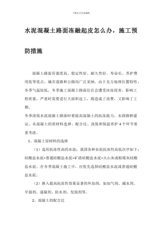 水泥混凝土路面冻融起皮怎么办-施工预防措施