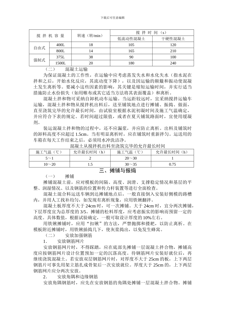 水泥混凝土路面小型机具施工_第3页