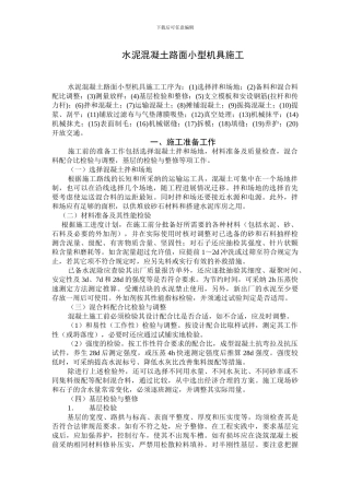 水泥混凝土路面小型机具施工