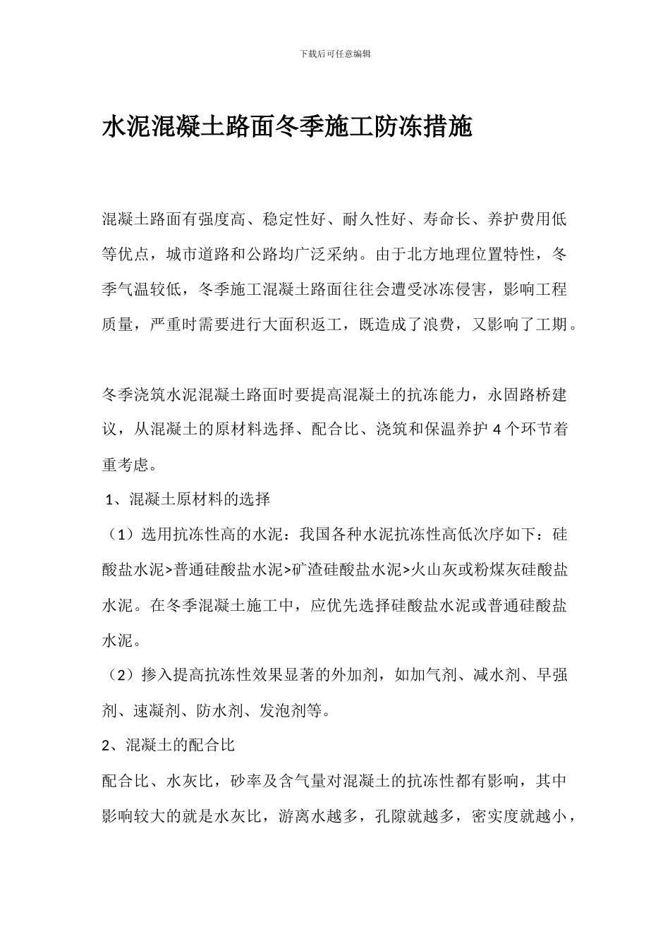 水泥混凝土路面冬季施工防冻措施_第1页