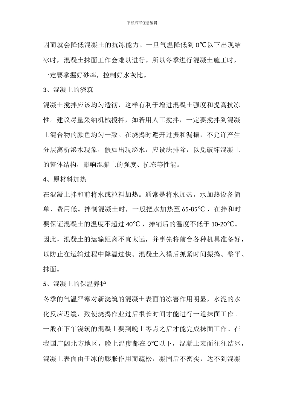 水泥混凝土路面冬季施工防冻措施_第2页