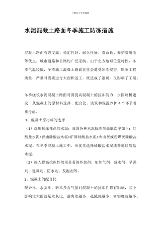 水泥混凝土路面冬季施工防冻措施