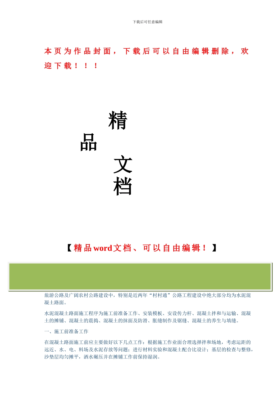 水泥混凝土路面施工技术和质量控制要点_第1页