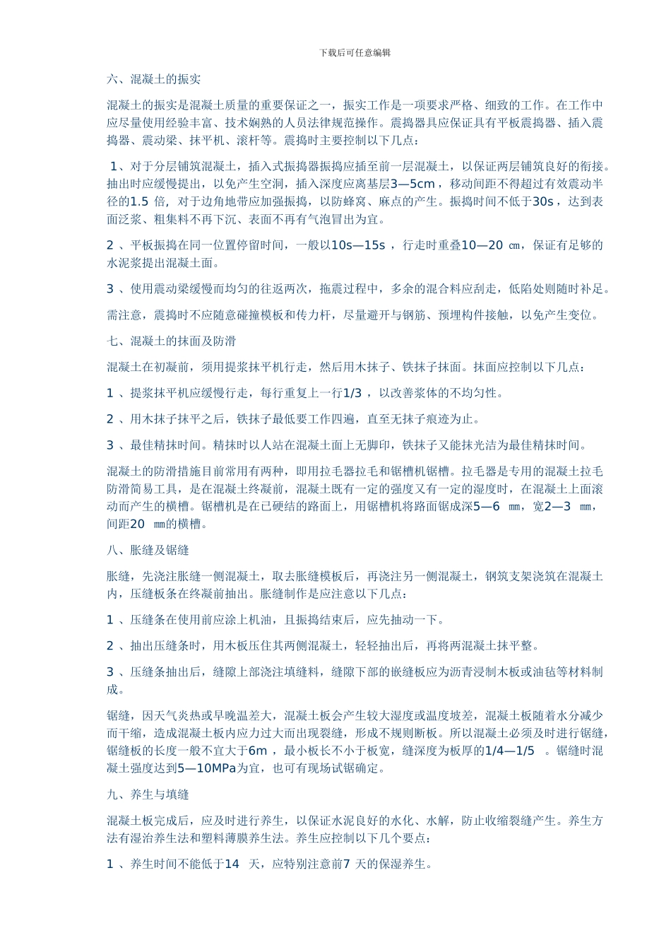 水泥混凝土路面施工技术和质量控制要点_第3页