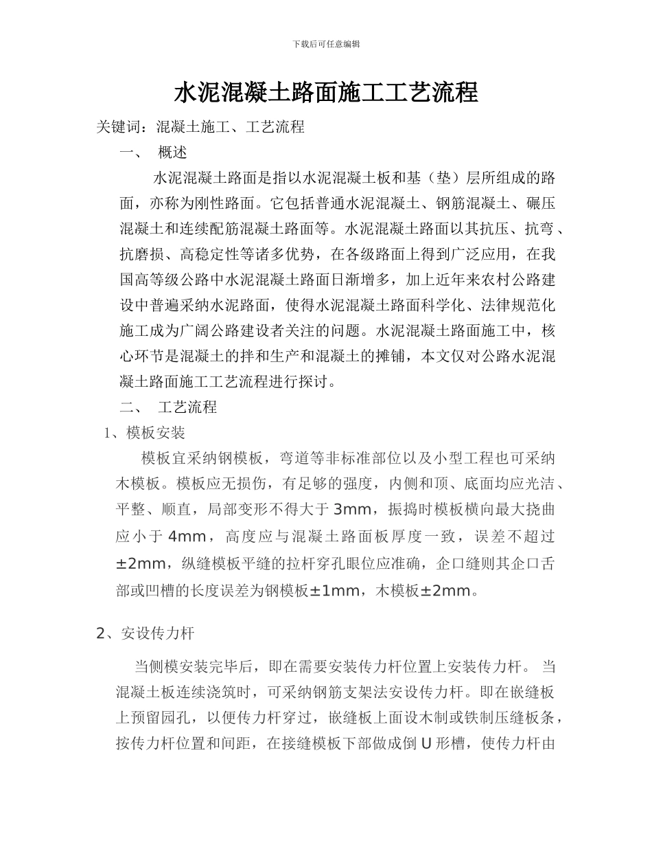 水泥混凝土路面施工工艺流程_第1页