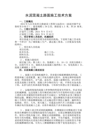 水泥混凝土路面施工技术方案