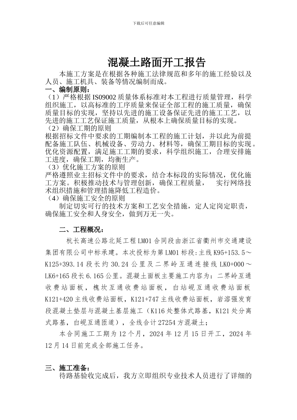 水泥混凝土路面施工开工报告_第1页