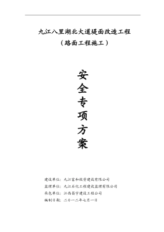 水泥混凝土路面施工安全专项方案