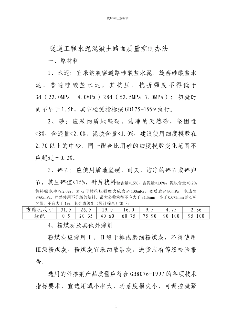 水泥混凝土路面施工控制要点_第1页