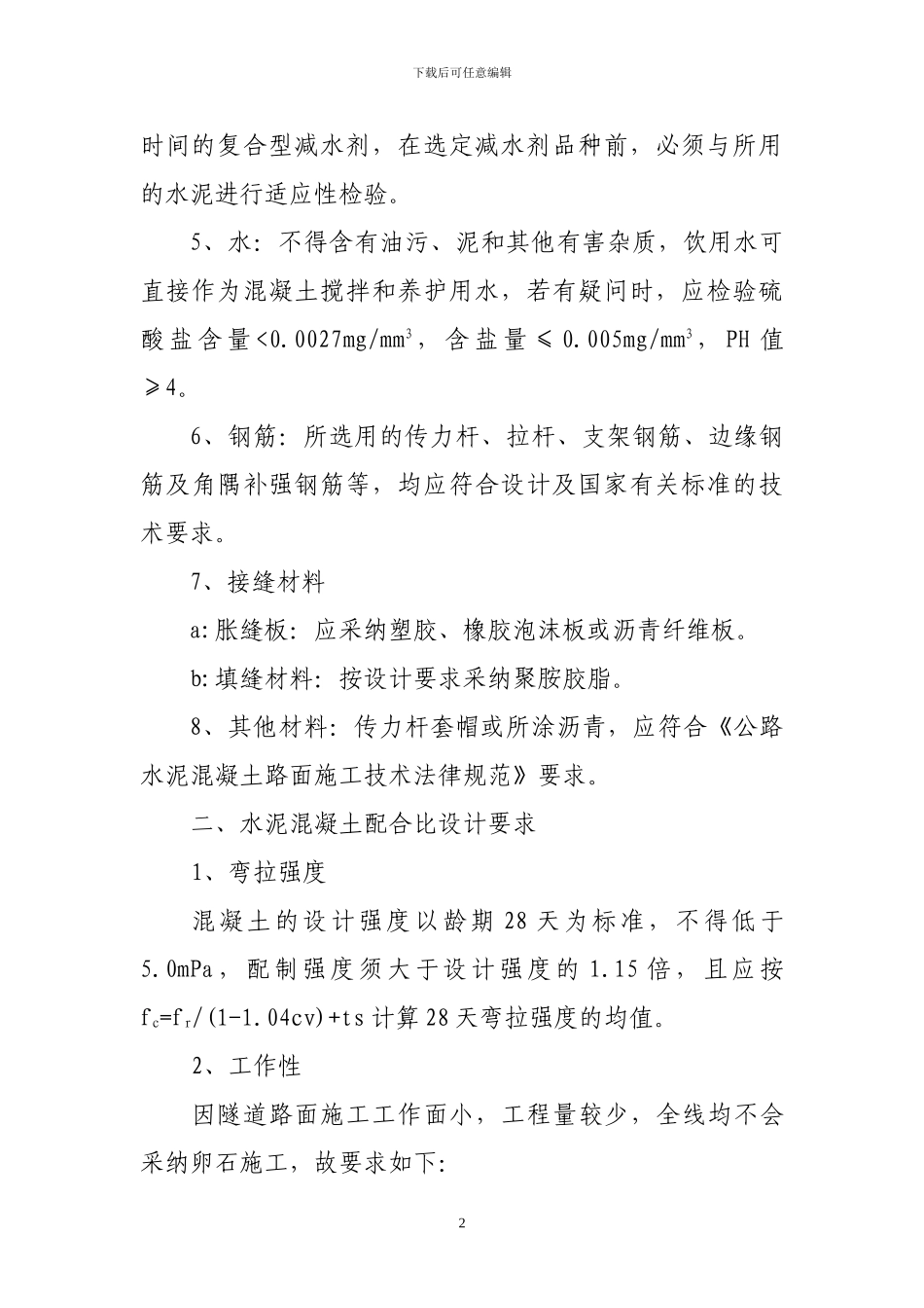 水泥混凝土路面施工控制要点_第2页