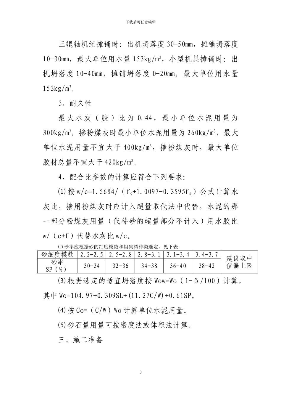 水泥混凝土路面施工控制要点_第3页