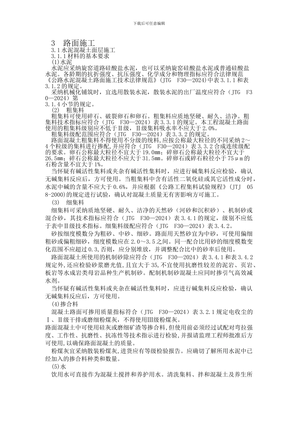 水泥混凝土路面施工技术要求_第2页