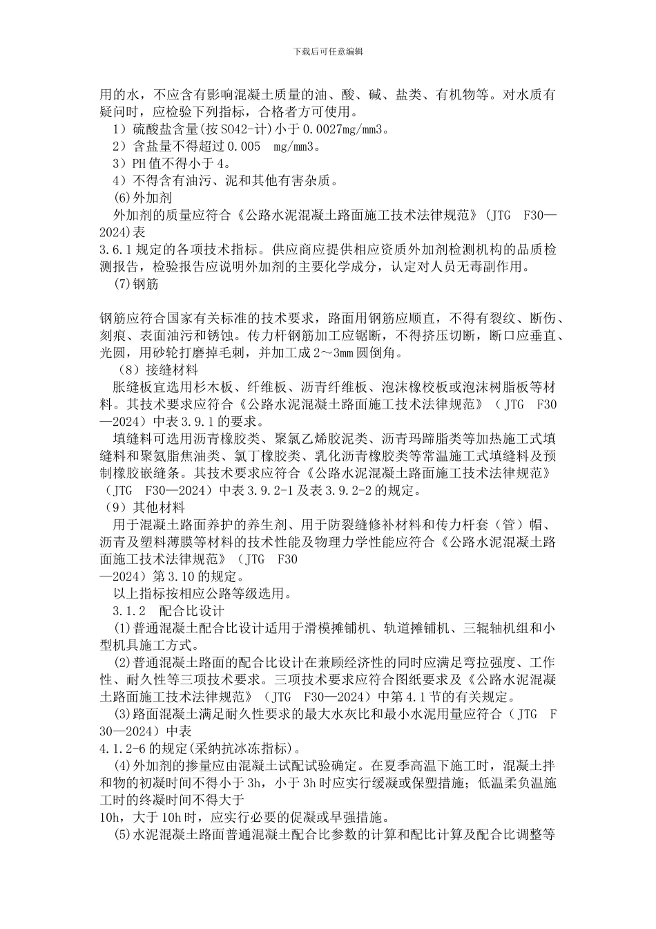 水泥混凝土路面施工技术要求_第3页