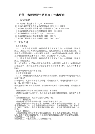 水泥混凝土路面施工技术要求