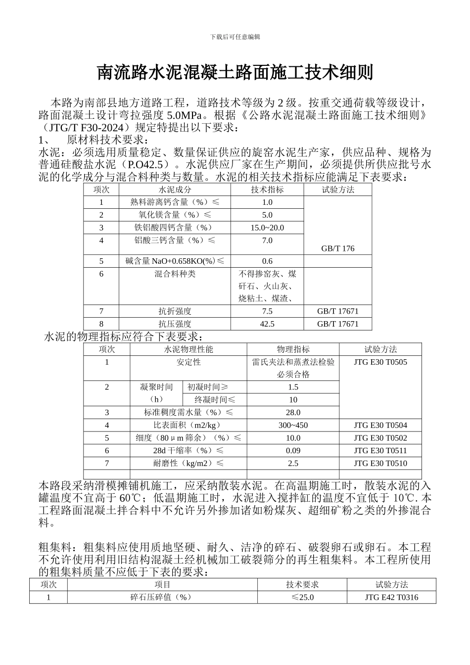 水泥混凝土路面施工技术细则2_第1页