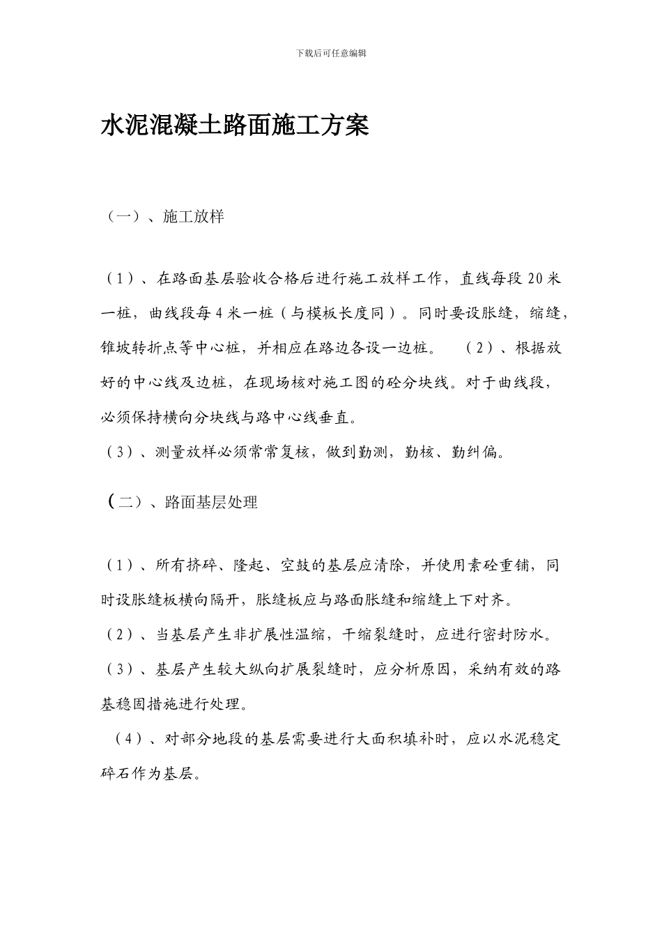 水泥混凝土路面施工方案._第1页