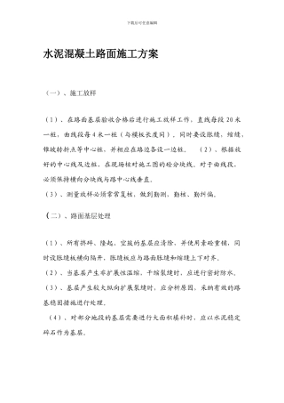 水泥混凝土路面施工方案.
