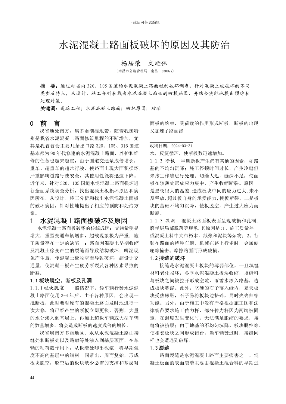 水泥混凝土路面板破坏的原因及其防治_第1页