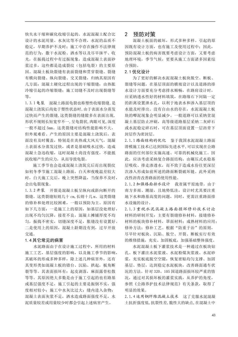 水泥混凝土路面板破坏的原因及其防治_第2页