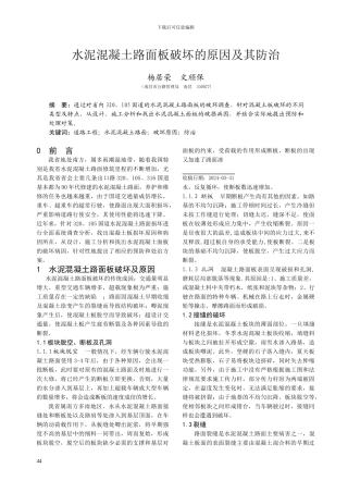 水泥混凝土路面板破坏的原因及其防治