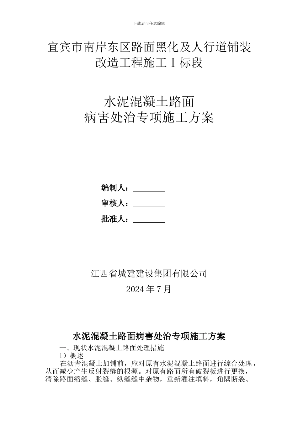 水泥混凝土路面病害维修施工方案_第1页
