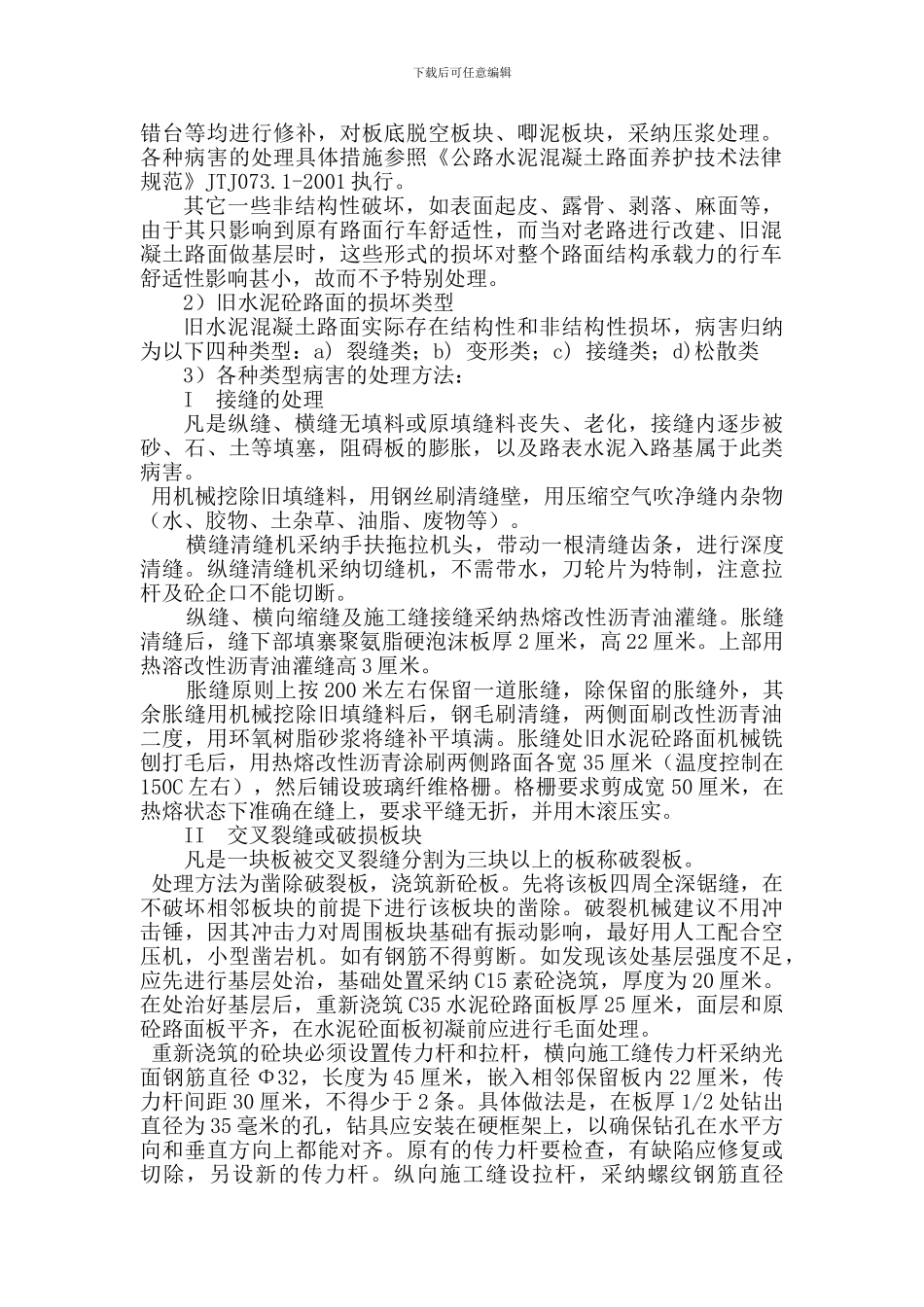水泥混凝土路面病害维修施工方案_第2页