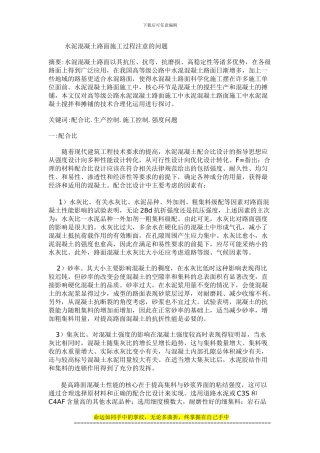 水泥混凝土路面施工过程注意的问题#---这个是毕业论文