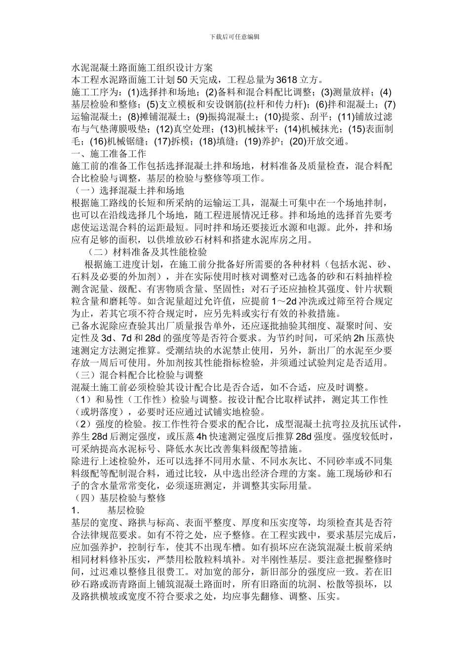 水泥混凝土路面施工组织设计方案_第1页